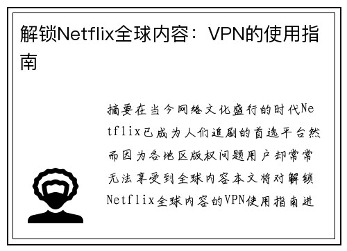 解锁Netflix全球内容：VPN的使用指南