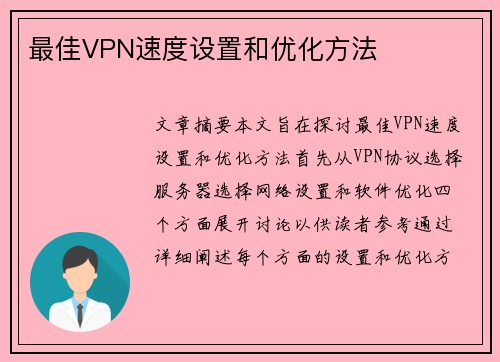 最佳VPN速度设置和优化方法